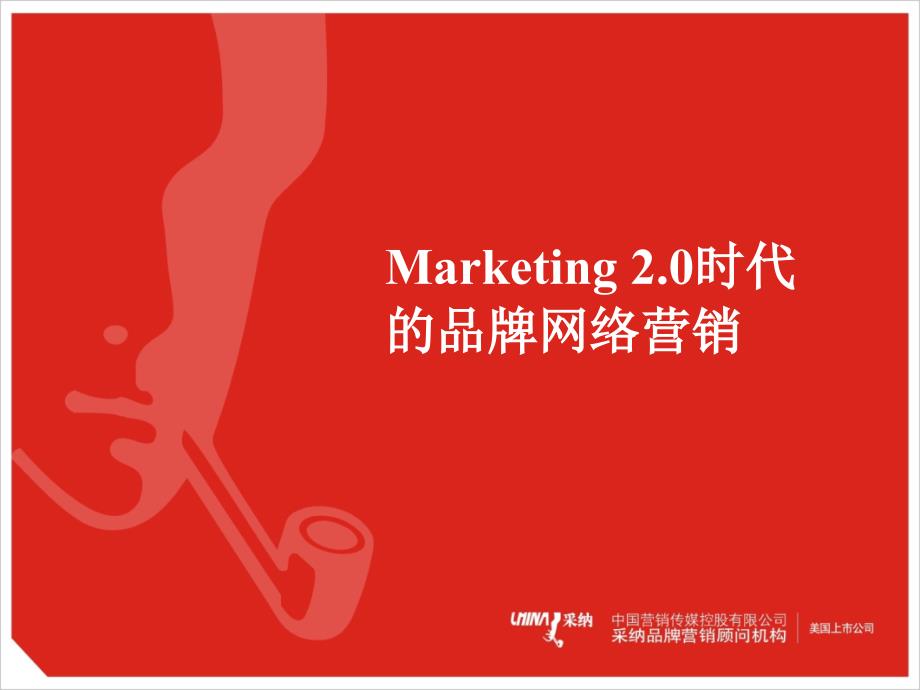 marketing2.0时代的品牌网络营销_第1页