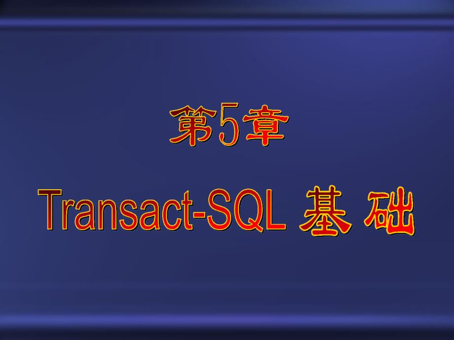 Transact-SQL基础_第1页