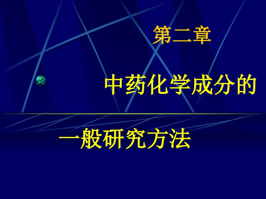 中药化学提取分离方法中药本_第1页