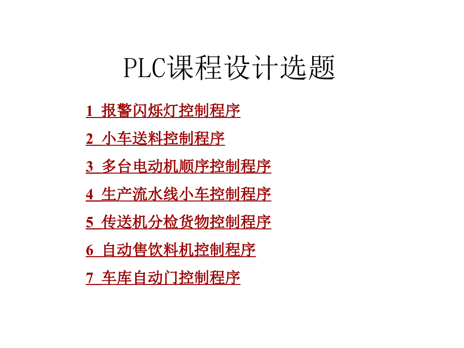 plc课程设计题目_第1页