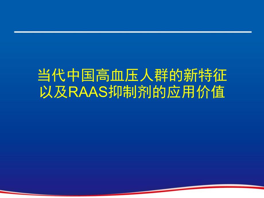 RAAS抑制劑應(yīng)用價值_第1頁