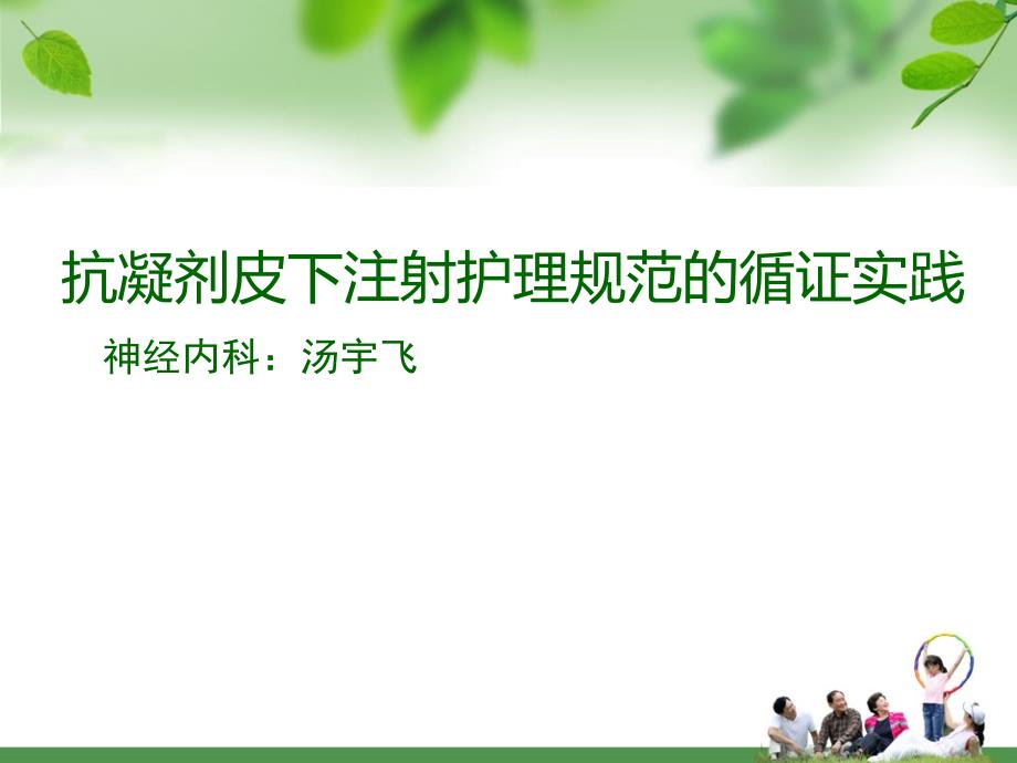 抗凝剂皮下注射护理规范的循证实践课件_第1页