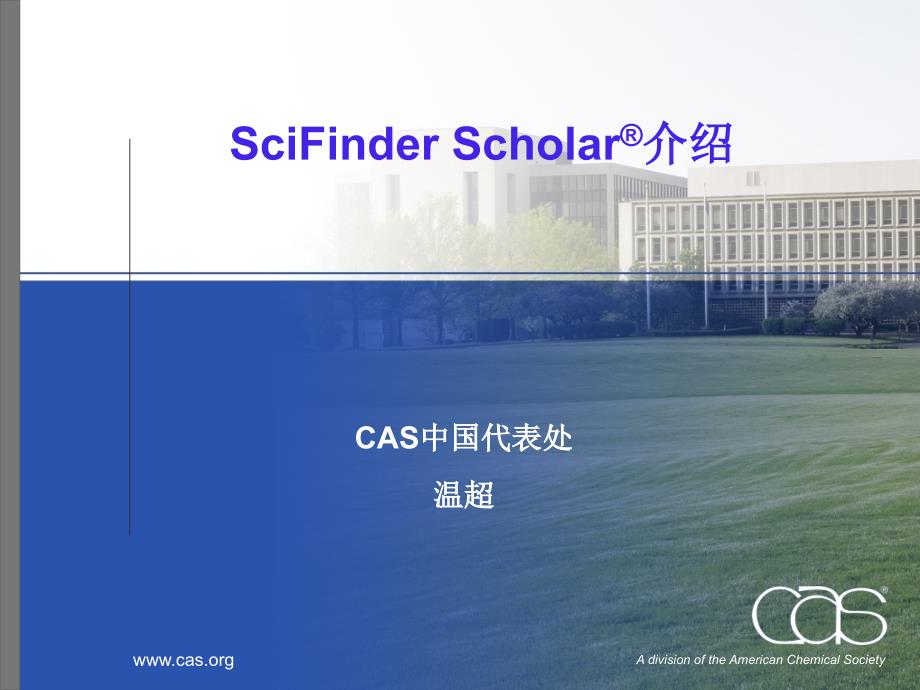 SCIfinder使用法_第1页