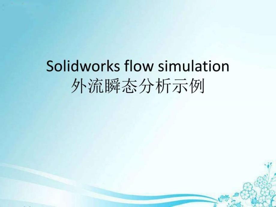 Solidworksflowsimulation实例分析_第1页