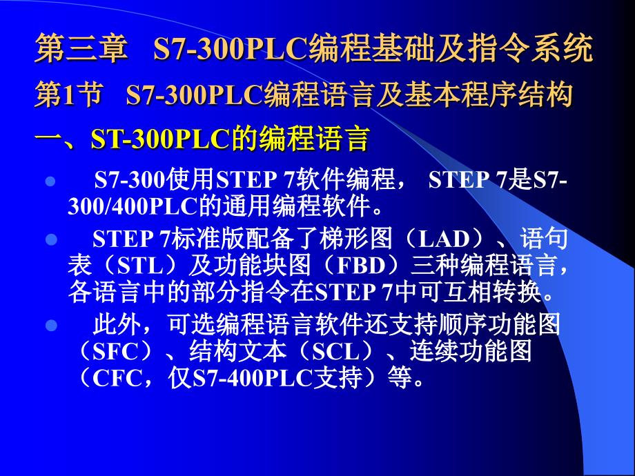 plc课件plc-3第三章s7-300plc的编程基础及指令系统_第1页