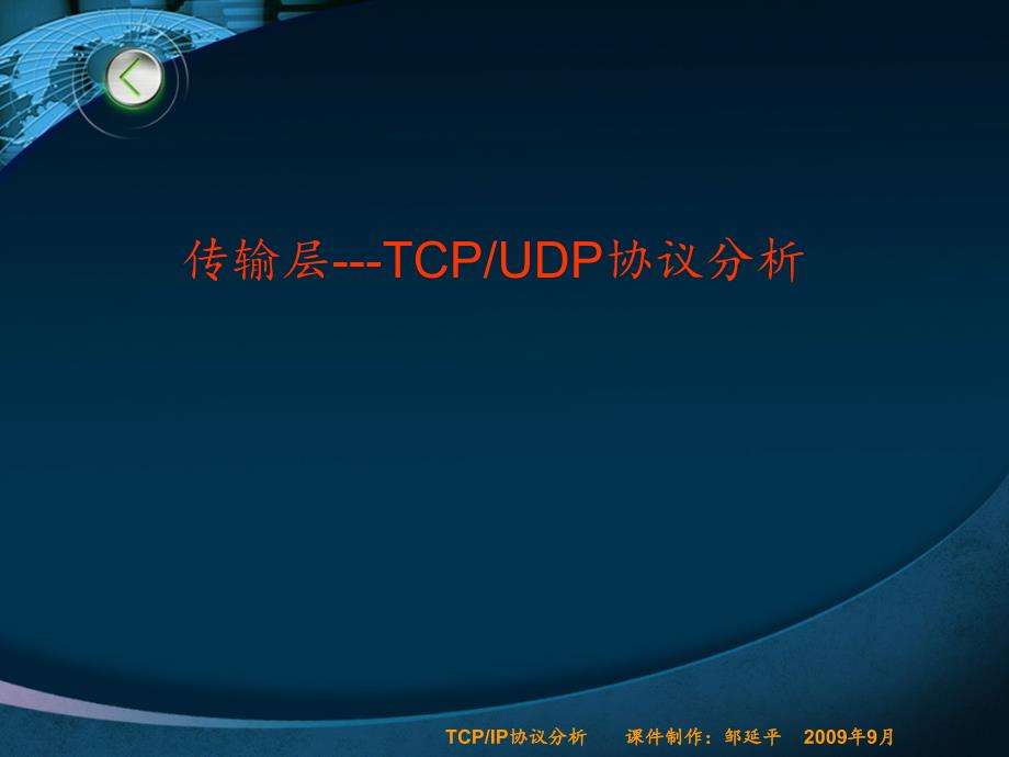 TCP-UDP协议分析_第1页