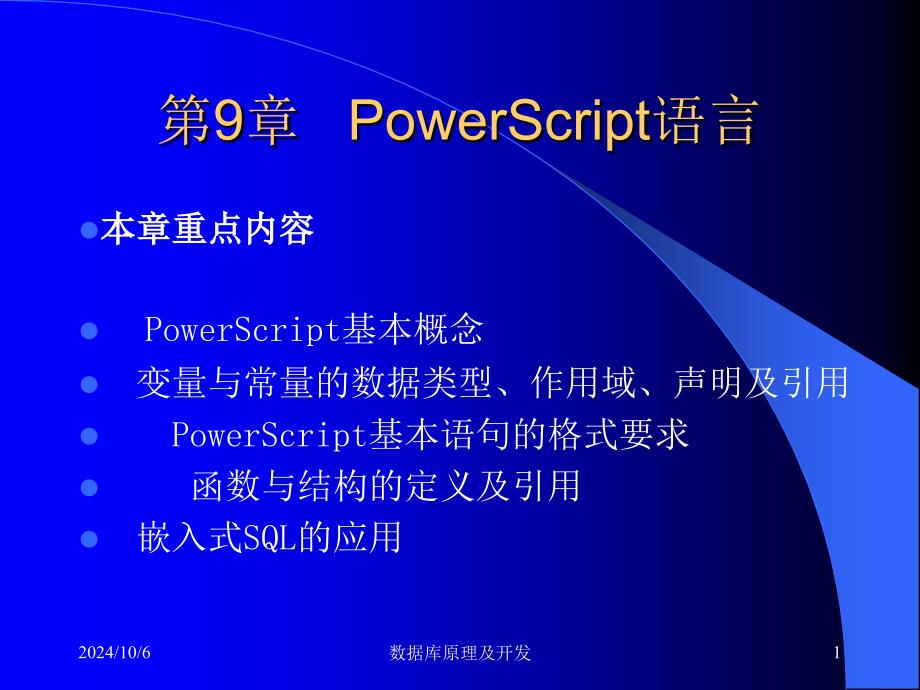 PowerScript语言_第1页