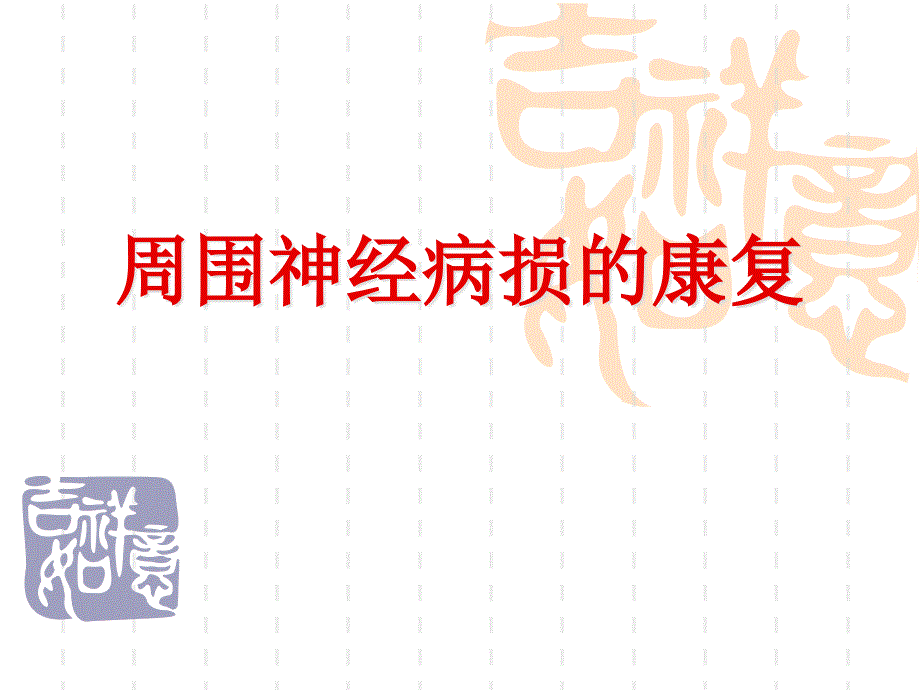 周围神经损伤的康复概要课件_第1页