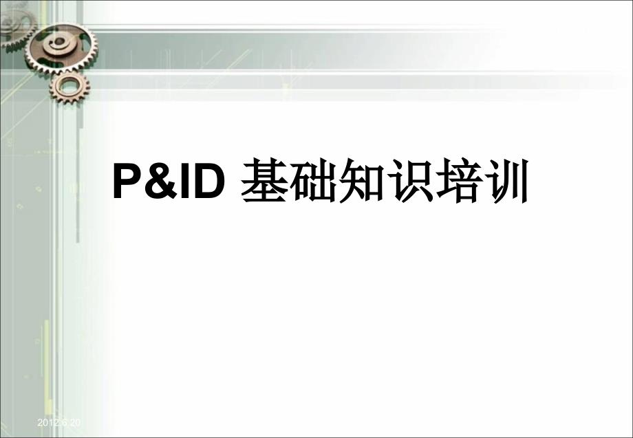 PID图(工艺仪表流程图)基础知识培训_第1页