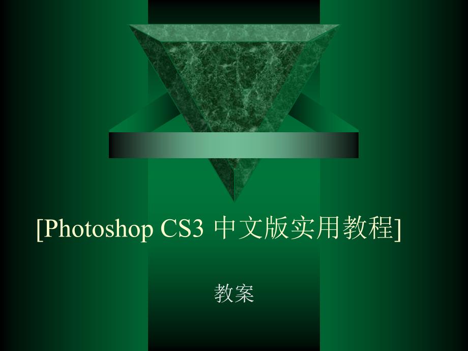 PhotoshopCS3工具与绘图_第1页