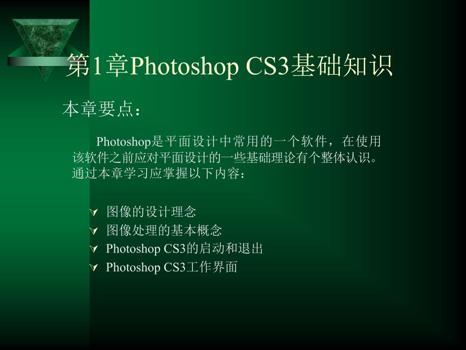 PhotoshopCS3基础知识大学教材平面设计PS课件_第1页