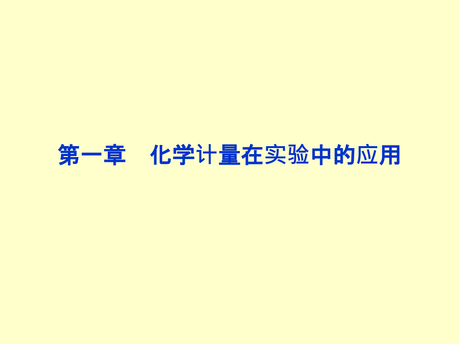 2014届高三化学一轮复习双基课件：第1章第1节 物质的量 气体摩尔体积(人教版)_第1页