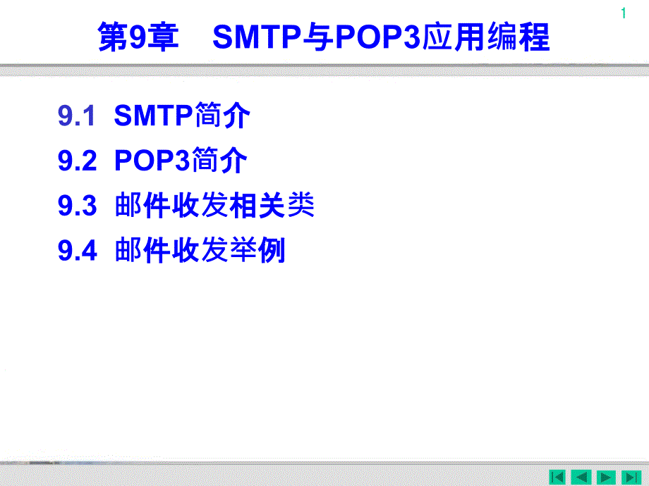 SMTP与POP3应用编程_第1页