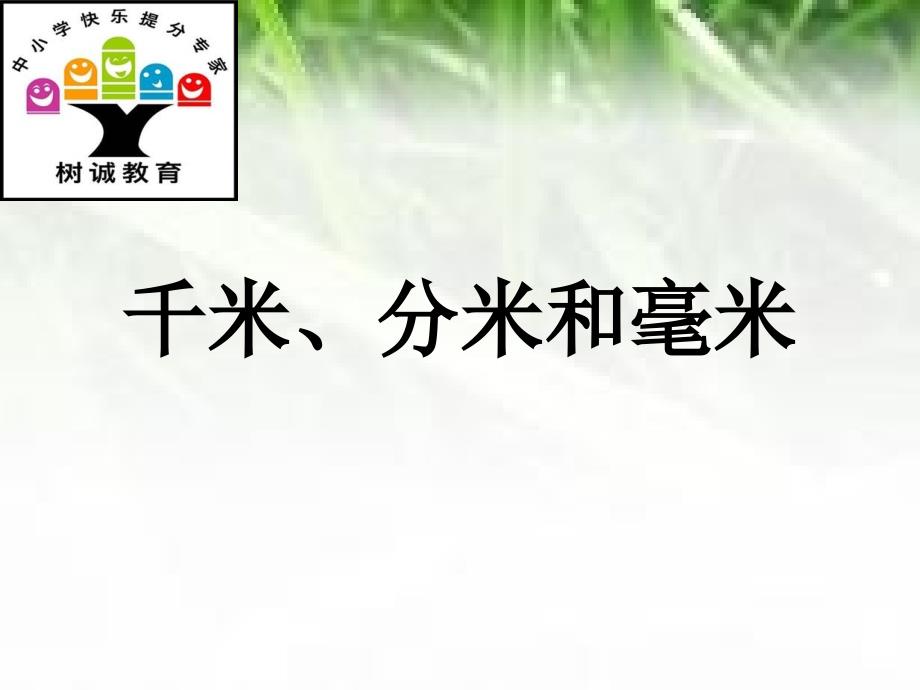 千米、分米和毫米_第1页