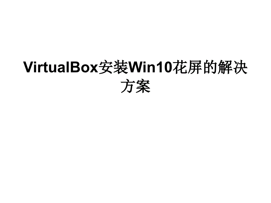 VirtualBox安装Win10花屏的解_第1页