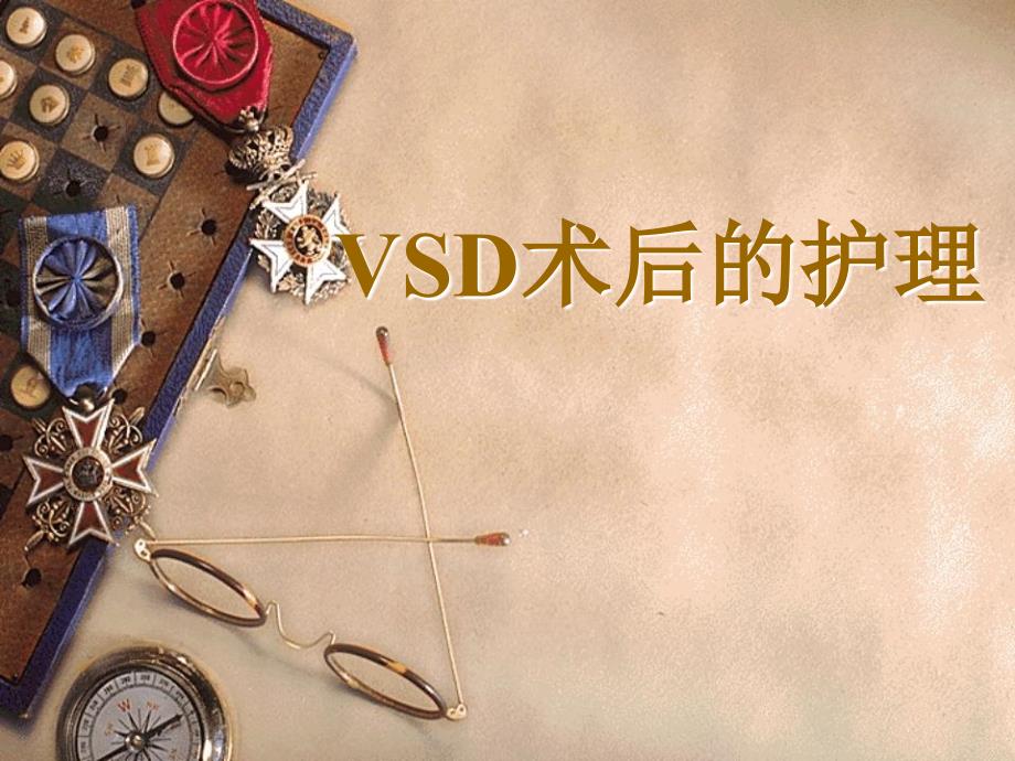 《VSD术后护理》PPT课件_第1页