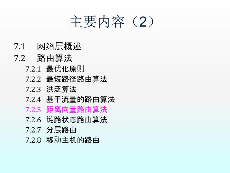 动态路由算法与拥塞控制337982课件_第1页