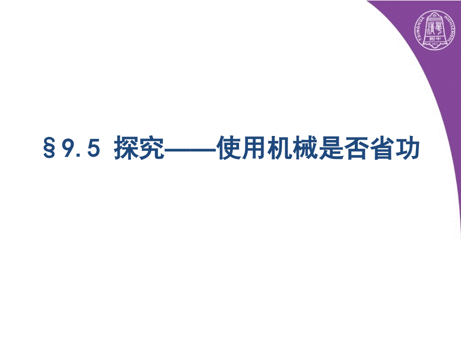 使用机械是否省功ppt课件_第1页