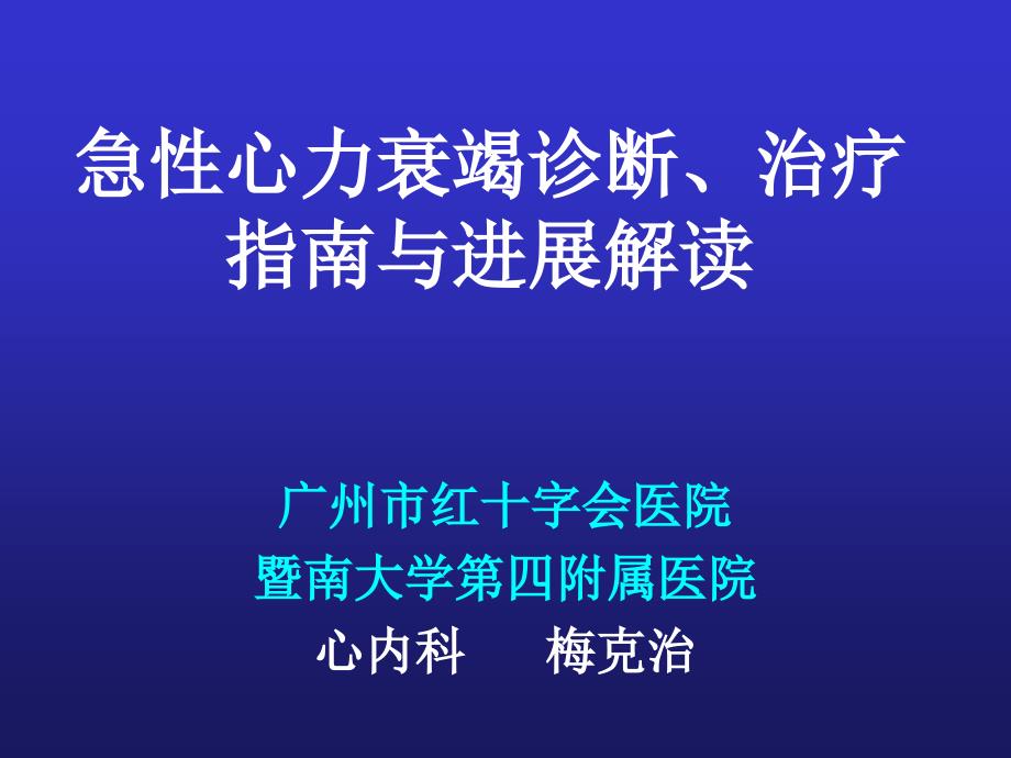 急性心力衰竭诊断治疗指南与进展解读课件_第1页