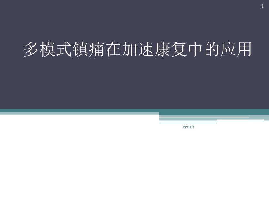 多模式镇痛在加速康复中的应用--课件_第1页