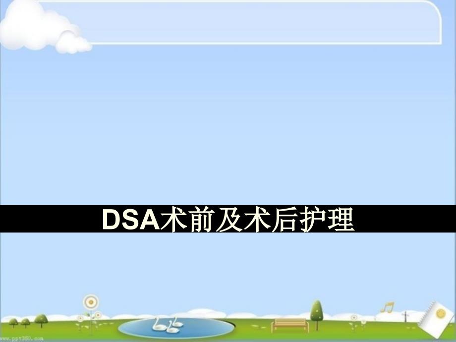 DSA术前及术后护理--课件_第1页