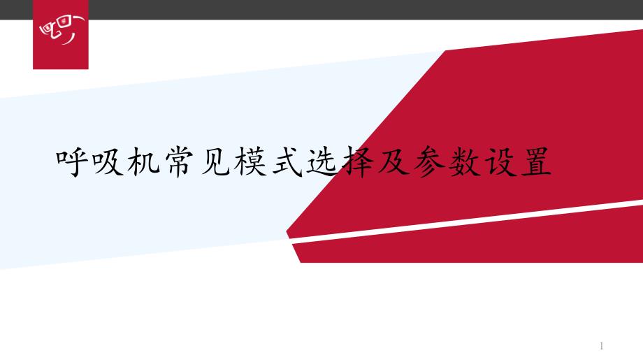 呼吸机常见模式选择及参数设置-课件_第1页