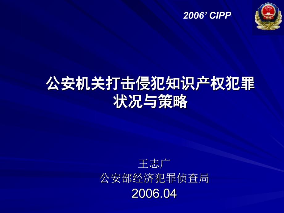 公安机关打击侵犯知识产权犯罪状况与策略_第1页