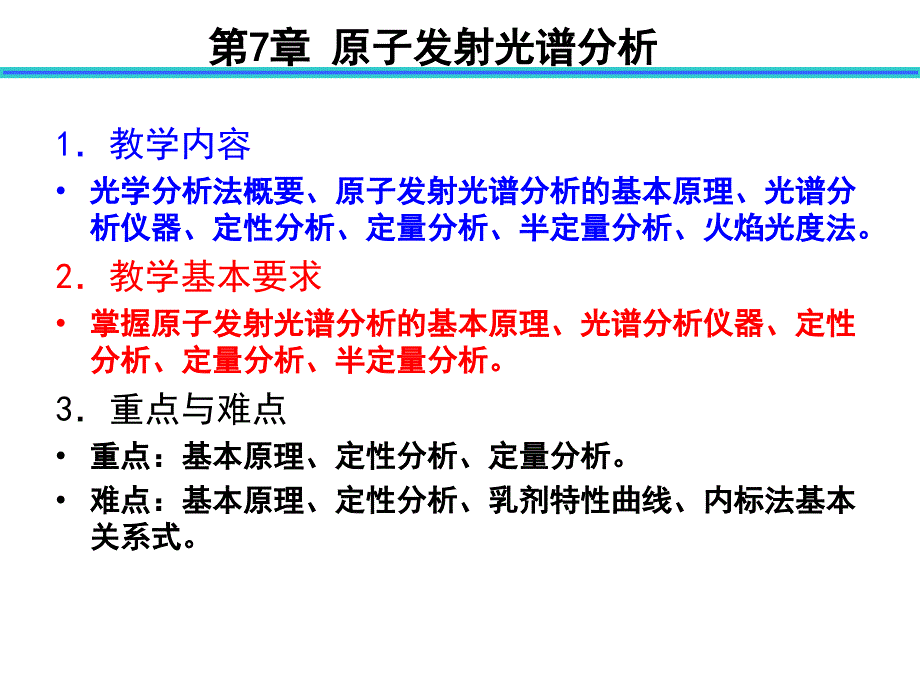 《原子发射光谱》PPT课件_第1页