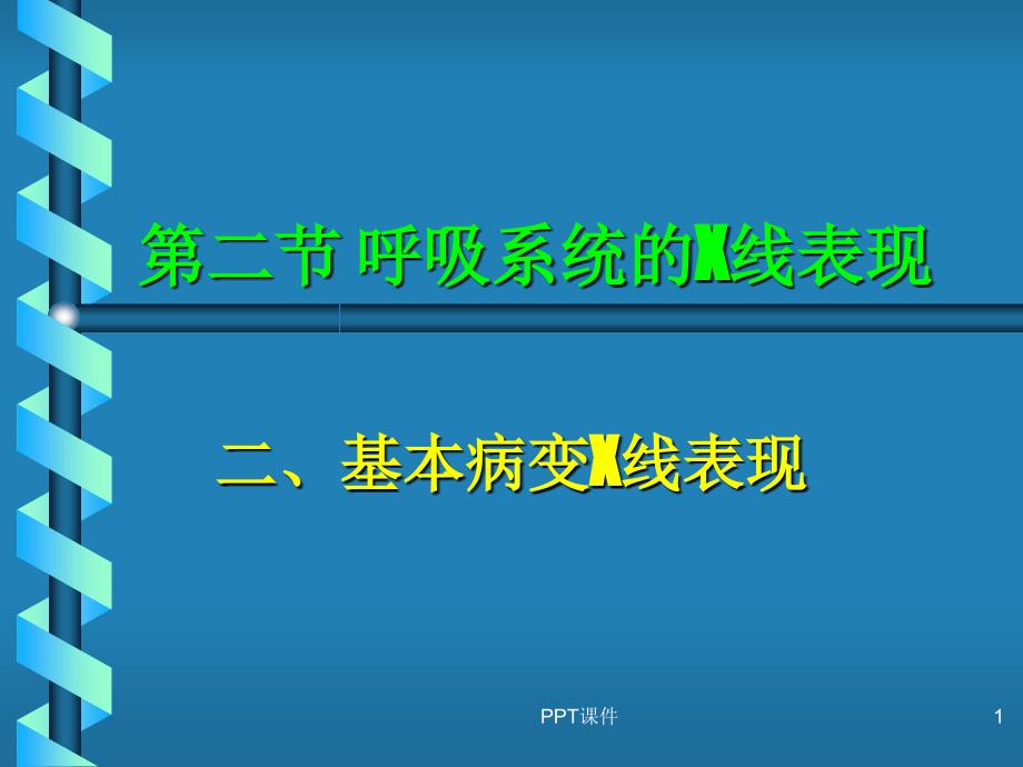 呼吸系统基本病变--课件_第1页