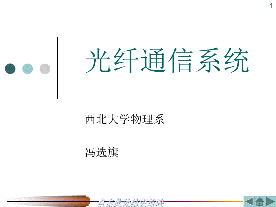 《光纤通信概论》PPT课件_第1页