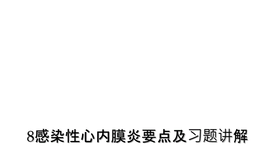 感染性心内膜炎要点及习题讲解课件_第1页