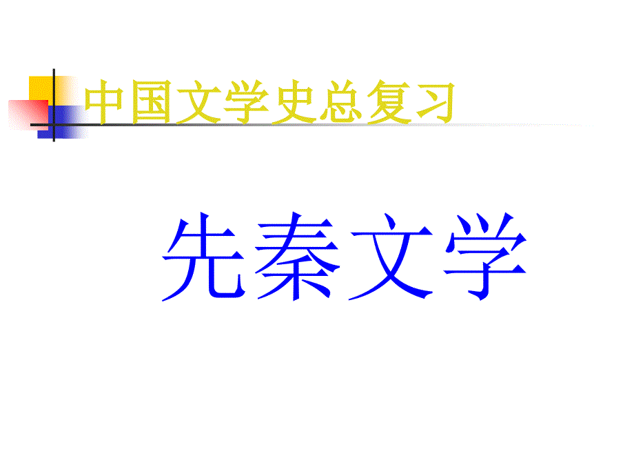 《复习先秦文学》PPT课件_第1页