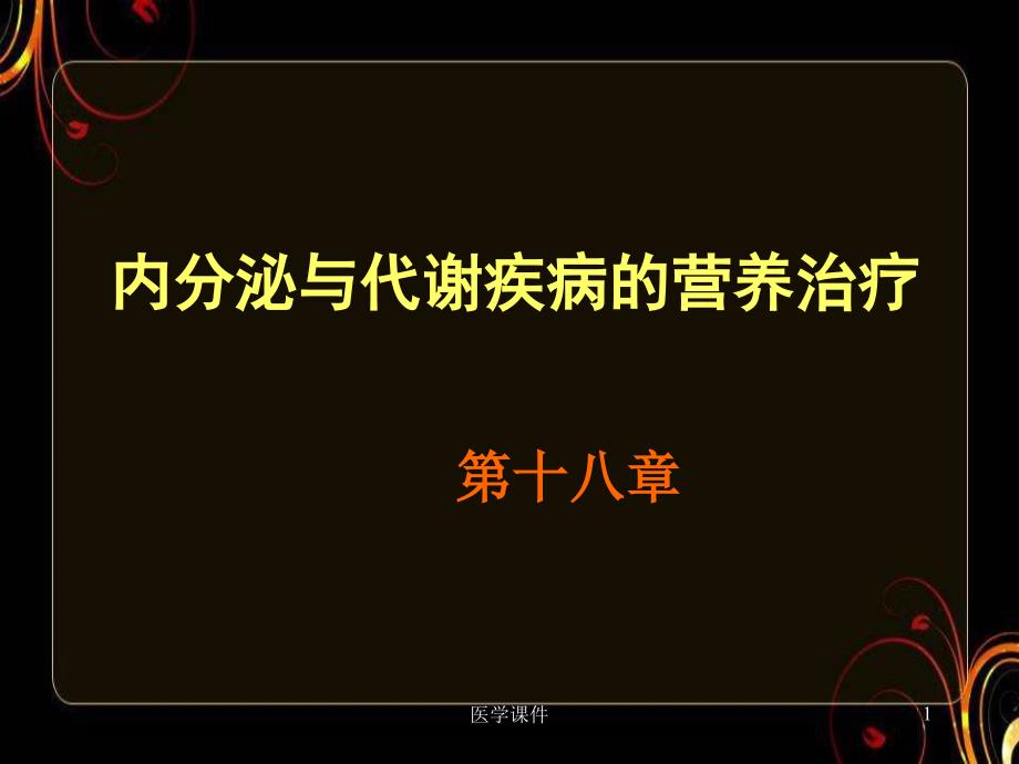 内分泌与代谢疾病的营养治疗-课件_第1页