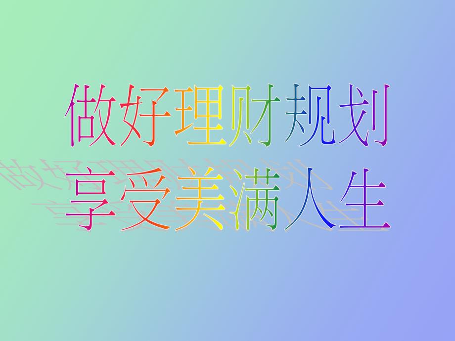 《做好理财规划》PPT课件_第1页