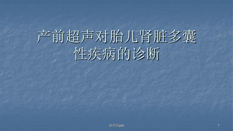 产前超声对胎儿肾脏多囊性疾病的诊断医学课件_第1页