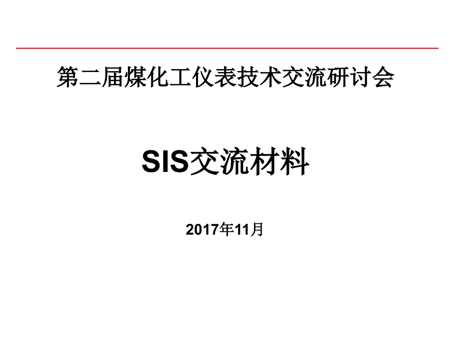 《SIS交流材料》PPT课件_第1页