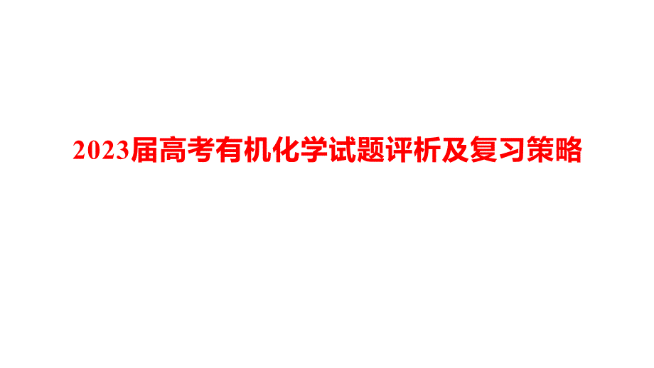 2023届高考有机化学试题评析及复习策略_第1页