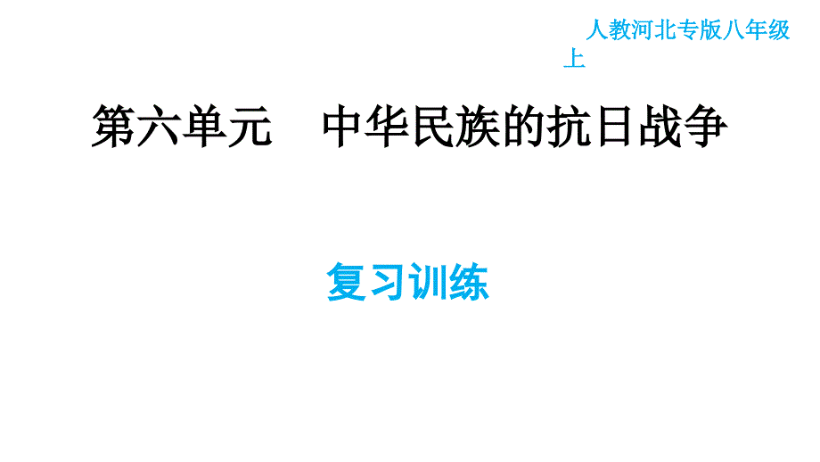 人教版八年级上册历史习题课件 第6单元 第六单元复习训练_第1页