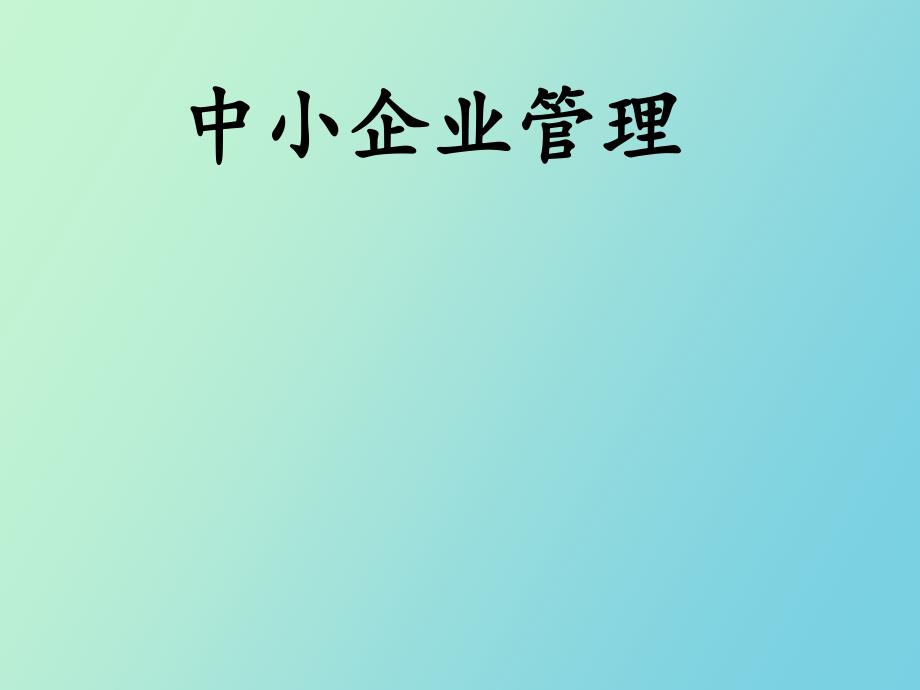 《中小企业管理》PPT课件_第1页