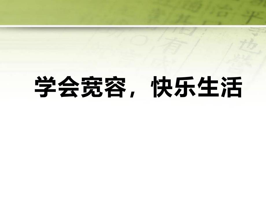 《学会宽容快乐生活》主题班会课件_第1页