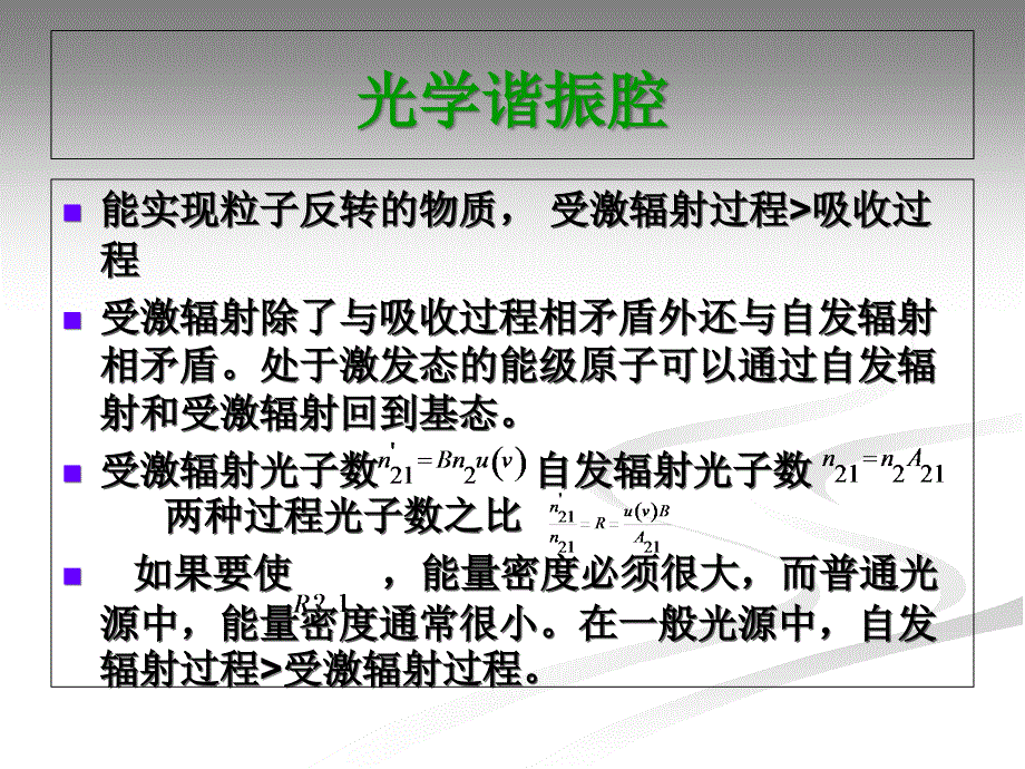 《光学谐振腔》PPT课件_第1页