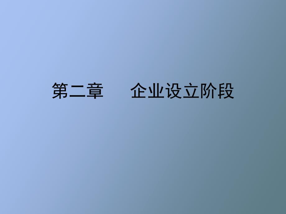 《企业设立阶段》PPT课件_第1页