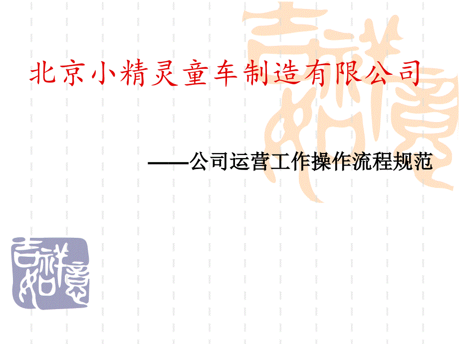 《公司运营流程》PPT课件_第1页