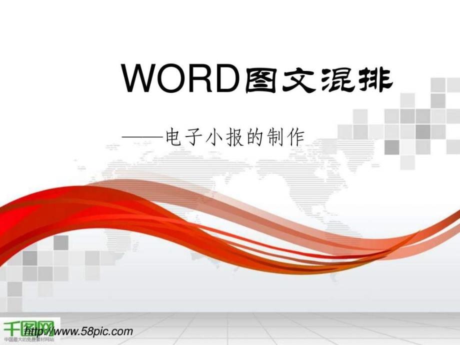 word图文混排演示ppt模板_第1页