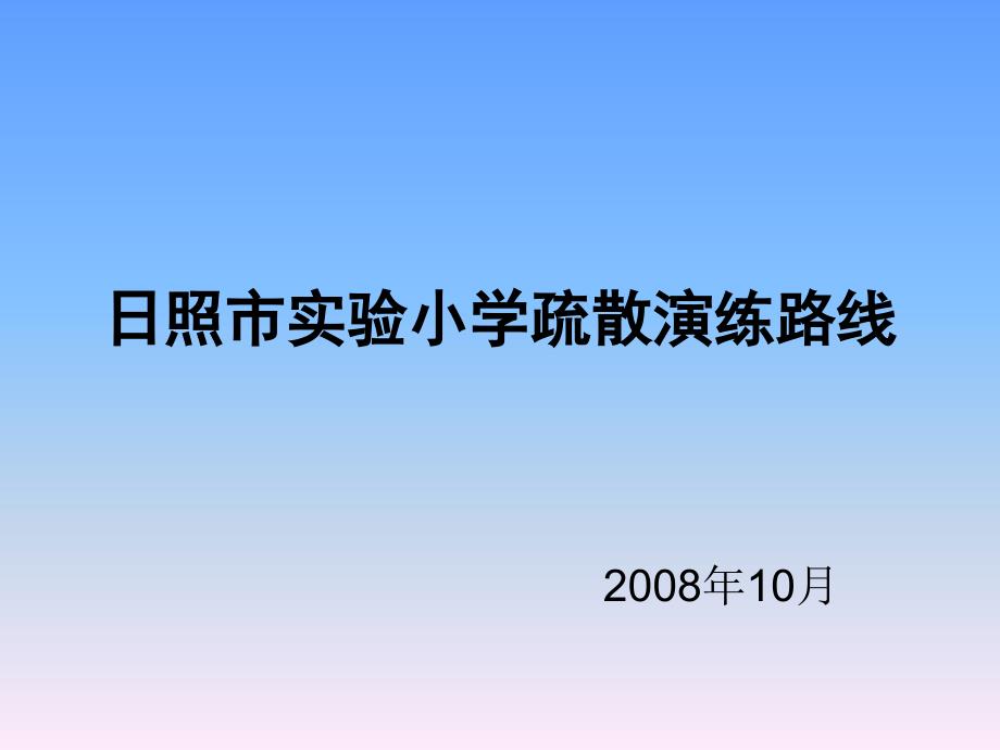 日照市实验小学疏散演练路线_第1页