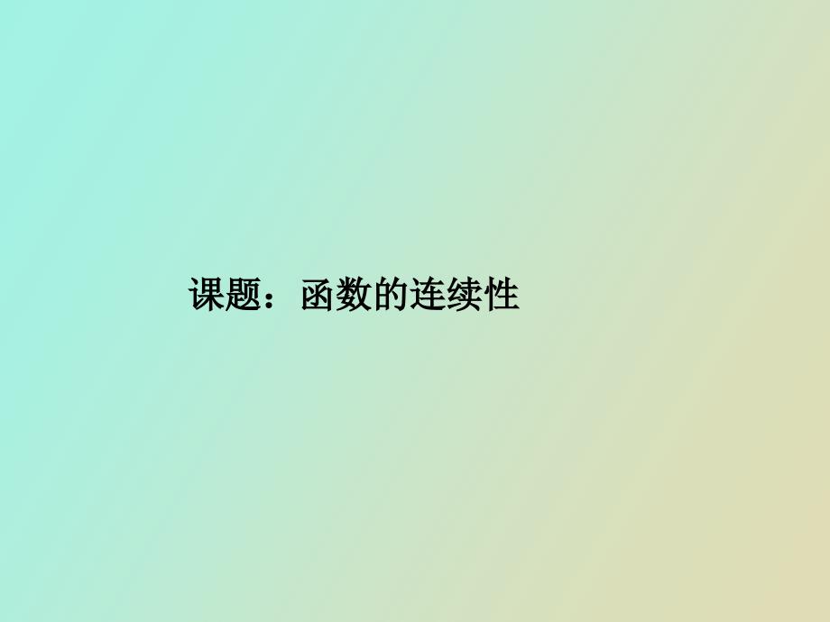 《函数连续性说》PPT课件_第1页