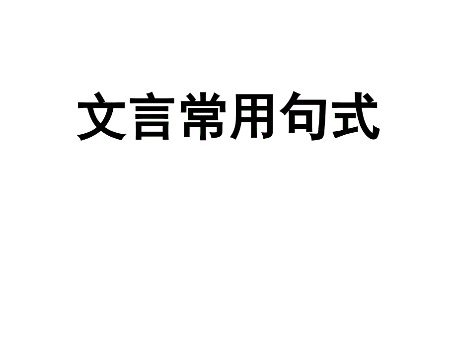 《文言常用句式》PPT课件_第1页