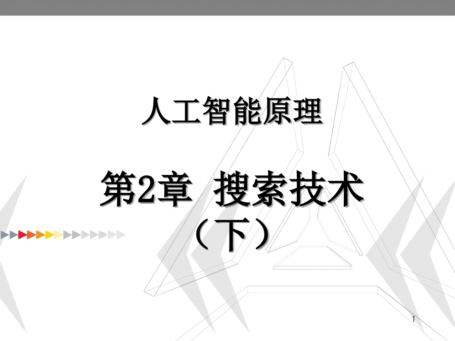 人工智能原理2章搜索技术下_第1页