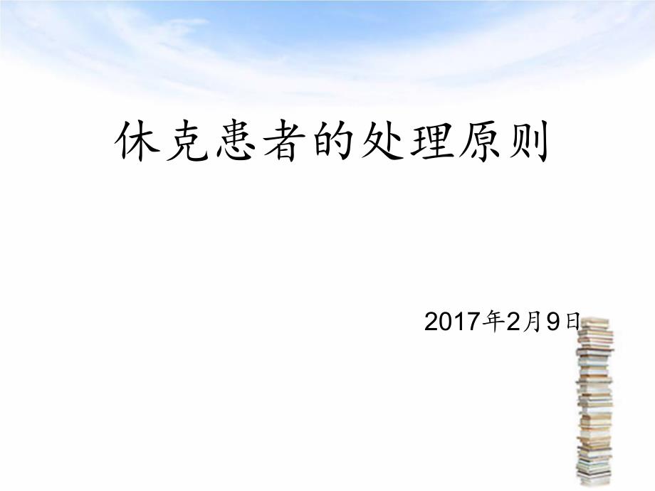 休克的业务学习-课件_第1页