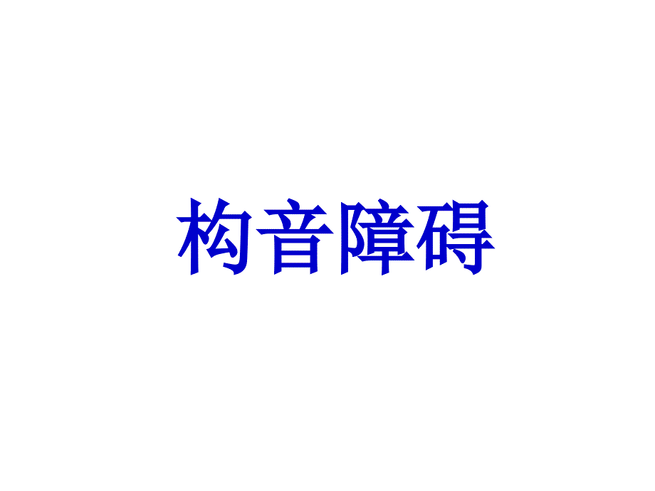 《构音障碍》PPT课件_第1页